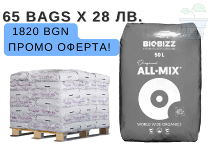 Палет с почва BioBizz ALL - Mix - 65 бр х 50 л. x 28 лв