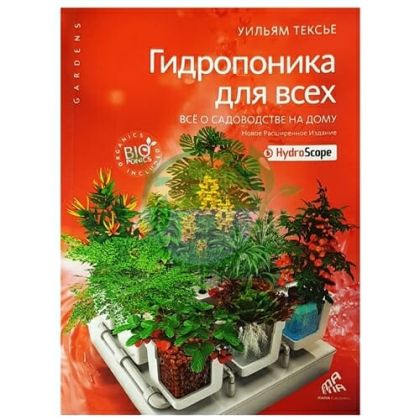 "Hydroponics for Everybody " - a book by William Texier (russian edition)